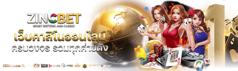 Zincbet คาสิโนรวมค่าย