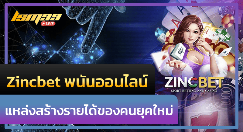 Zincbet พนันออนไลน์