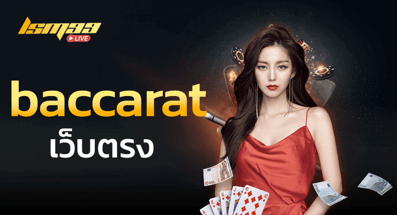 baccarat เว็บตรง