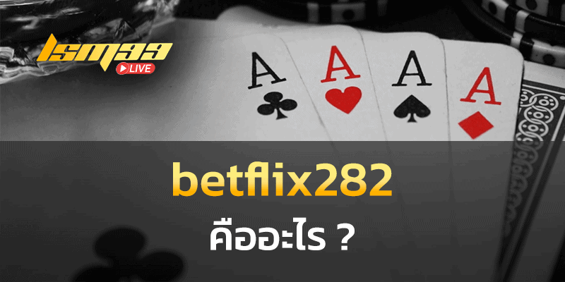 betflix282 คืออะไร