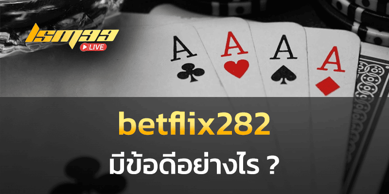 betflix282 มีข้อดีอย่างไร