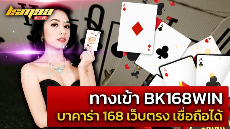 ทางเข้า bk168win