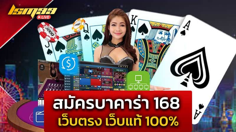 สมัคร บาคาร่า 168 เว็บตรง