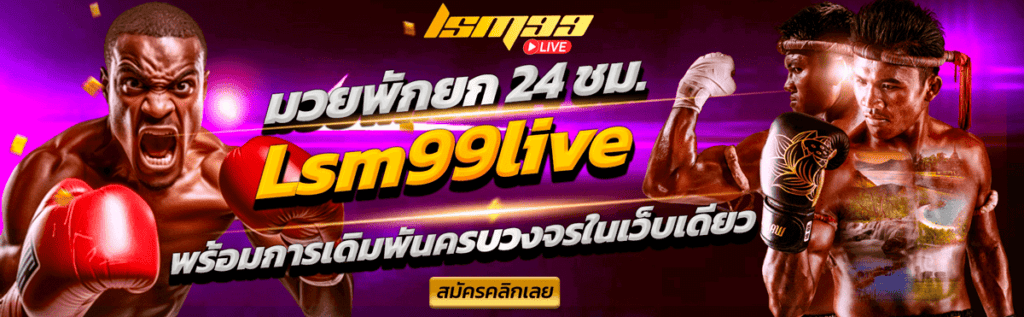 มวยพักยก Lsm99live