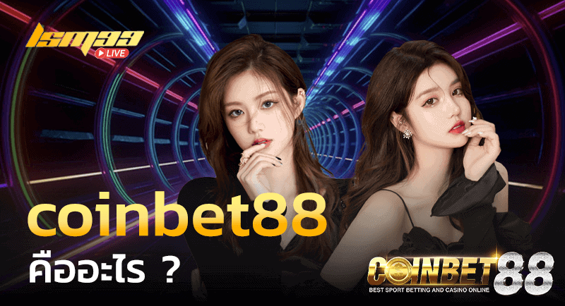 coinbet88 คืออะไร