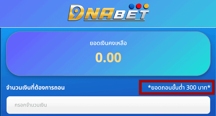 dnabet ขั้นต่ำการถอน 300 บาท