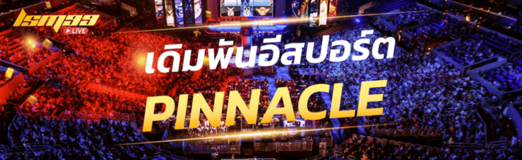 เดิมพันอีสปอร์ต Pinnacle