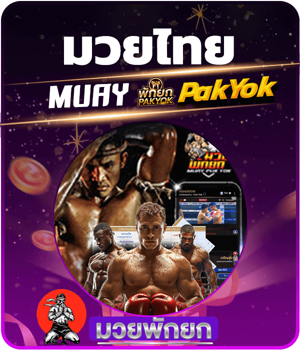 MuayPakYok มวยพักยก