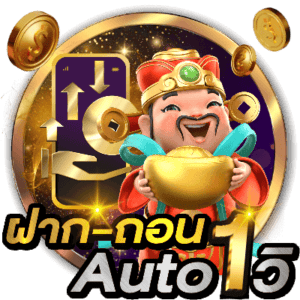 icon ฝากถอน auto 1 วิ