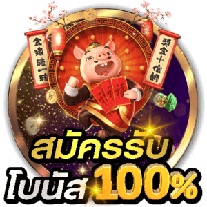 icon สมัครรับโบนัส 100%