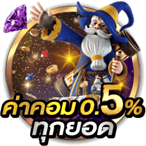 icon ค่าคอม 0.5%