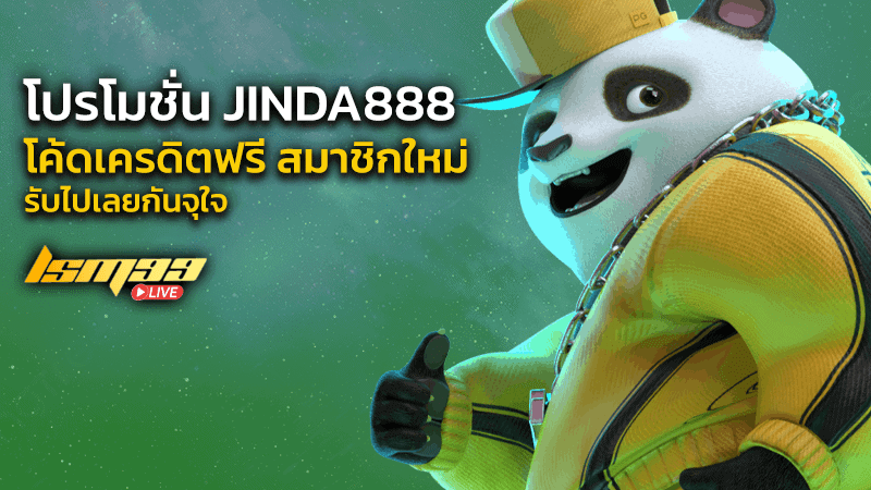  jinda888 โค้ดเครดิตฟรี