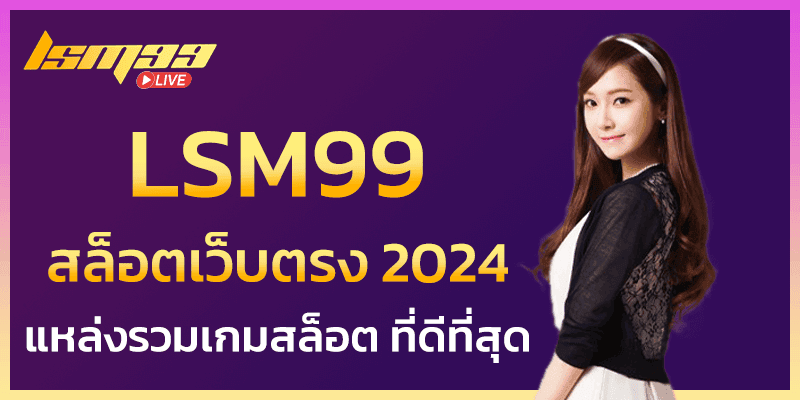 lsm99 สล็อตเว็บตรง 2024