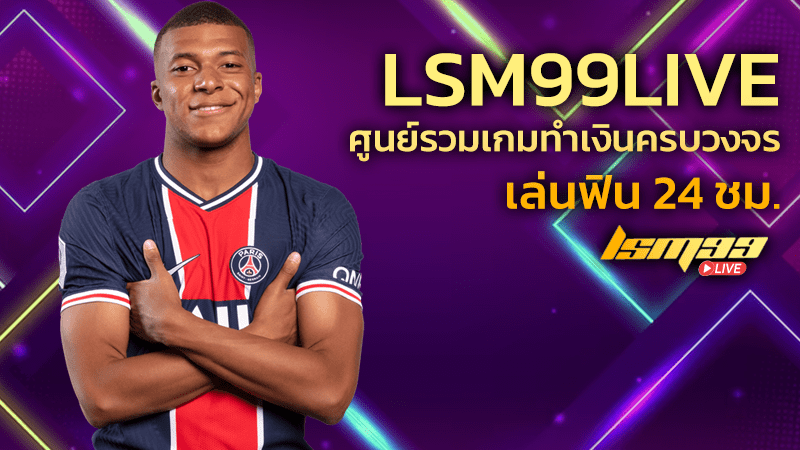 lsm99 เว็บตรง