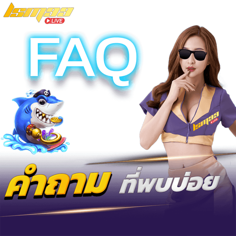 คำถามที่พบบ่อย FAQ