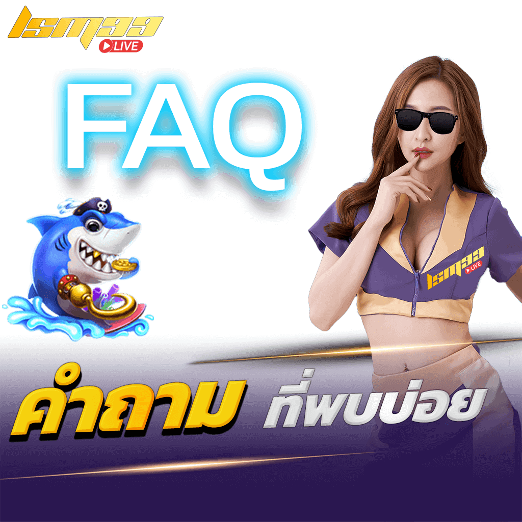 คำถามที่พบบ่อย FAQ