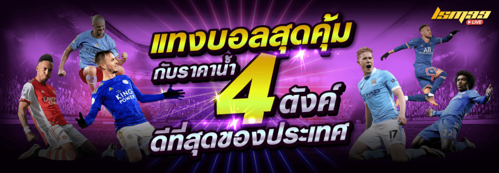 โปร แทงบอล 4 ตัง