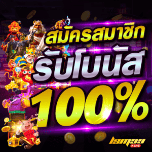 สมัครรับเครดิตฟรี 100