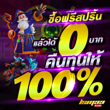 ซื้อฟรีสปิน