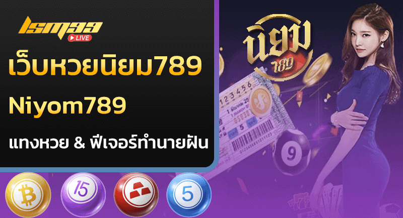 เว็บหวยนิยม789