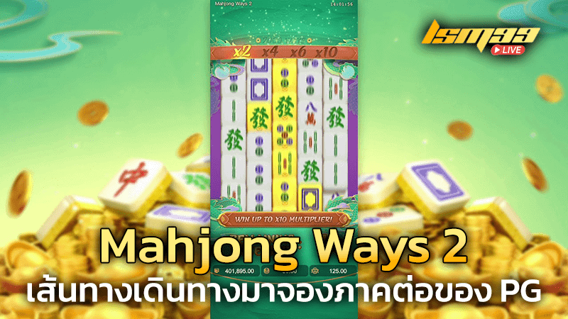 สล็อต Mahjong Ways 2