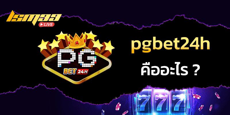 pgbet24h คืออะไร