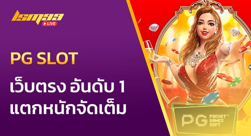 pg slot เว็บตรง