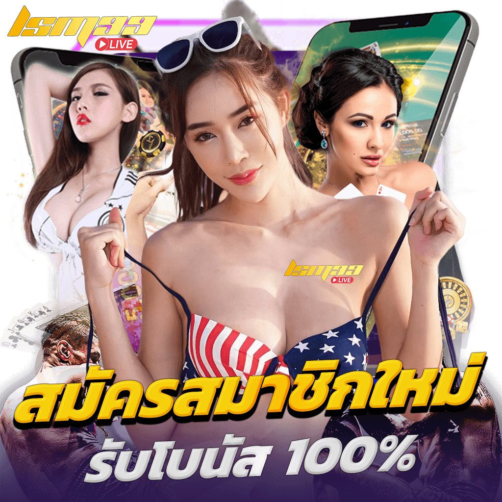 สมัครสมาชิก lsm99live