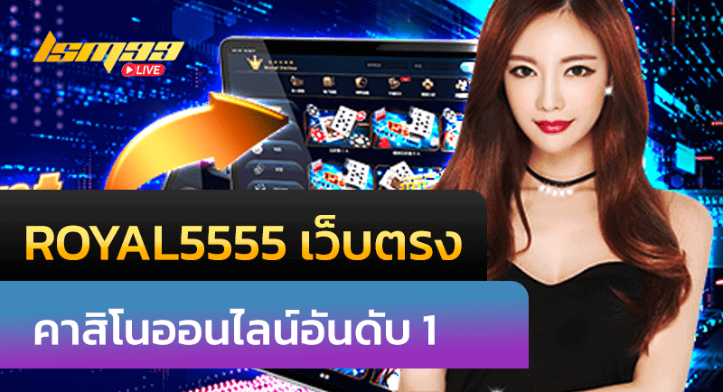 royal5555 เว็บตรง