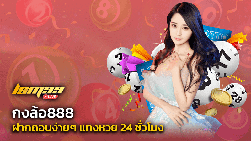 แทงหวย 24 ชั่วโมง