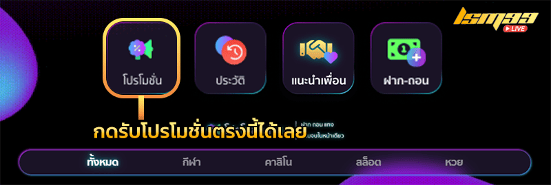 กดรับโปรโมชั่น