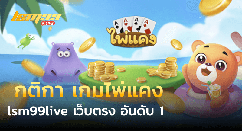 กติกา เกมไพ่แคง