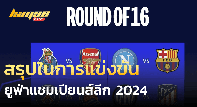 การเปลี่ยนแปลง ยูฟ่าแชมเปียนส์ลีก 2024