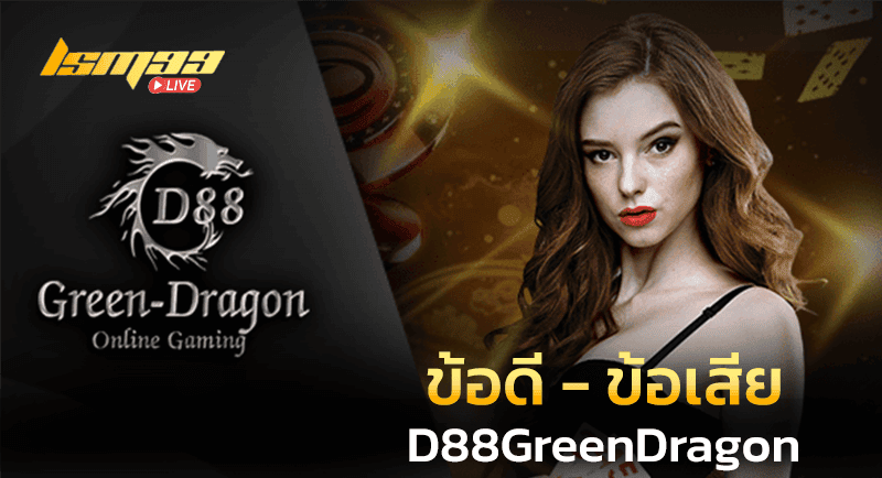 ข้อดี-ข้อเสีย GreenDragon