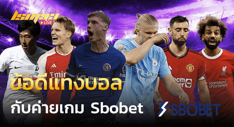 ข้อดีของการแทงบอลออนไลน์ Sbobet ผ่าน LSM99LIVE