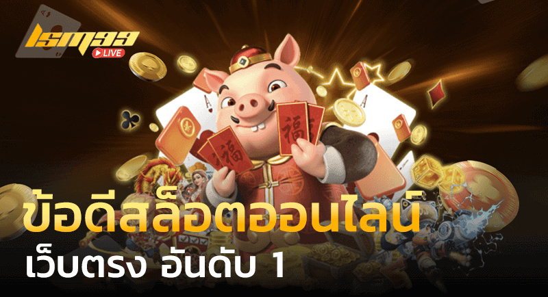 ข้อดีของสล็อตออนไลน์ เว็บตรง อันดับ 1