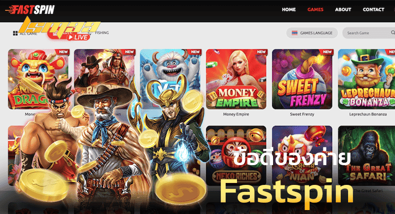 ข้อดีค่าย Fastspin