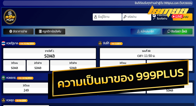 ความเป็นมาของ 999PLUS