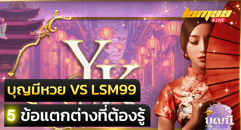 ความแตกต่าง บุญมีหวย และ lsm99