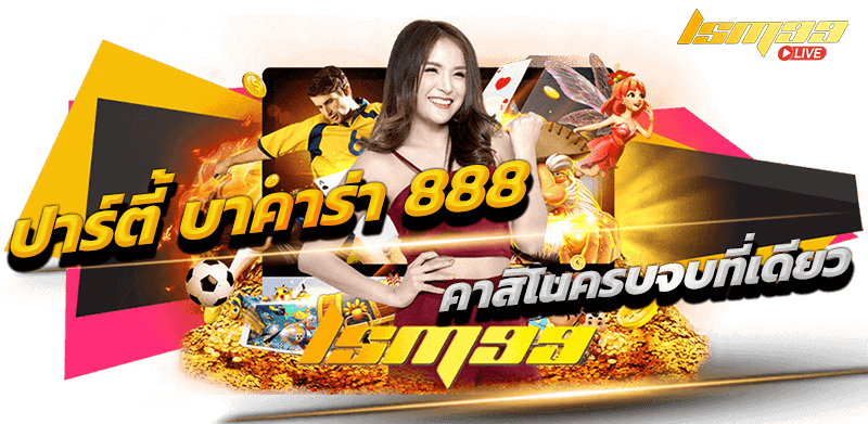 คาสิโน ปาร์ตี้ บาคาร่า 888