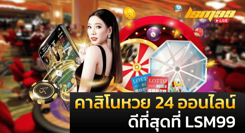 คาสิโนหวย 24