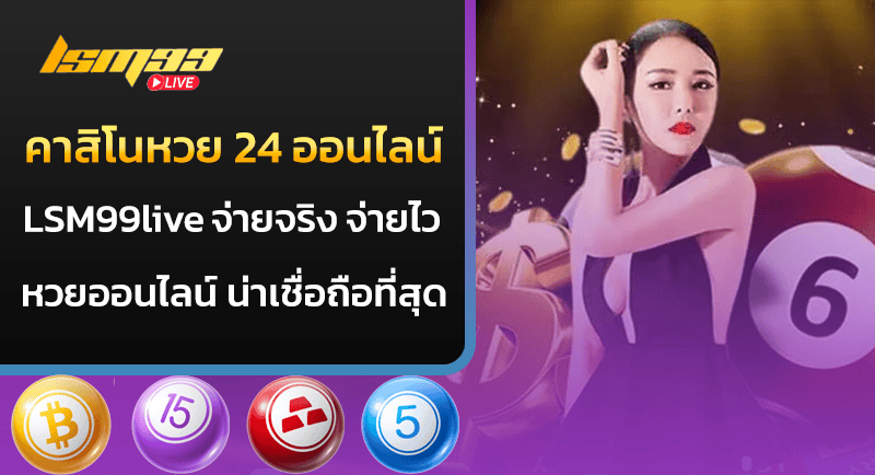 คาสิโนหวย 24 ออนไลน์