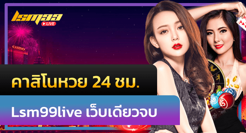 คาสิโนหวย 24