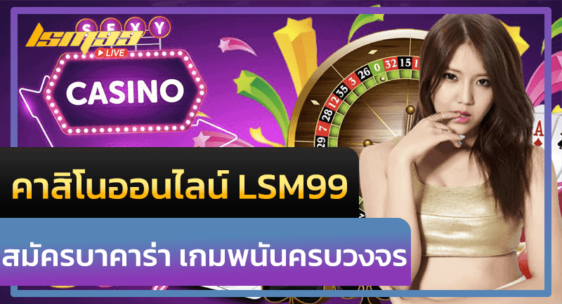 คาสิโนออนไลน์ LSM99