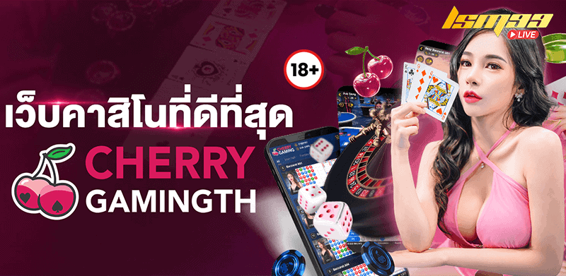 CHERRY GAMING เชอรี่เกมมิ่ง