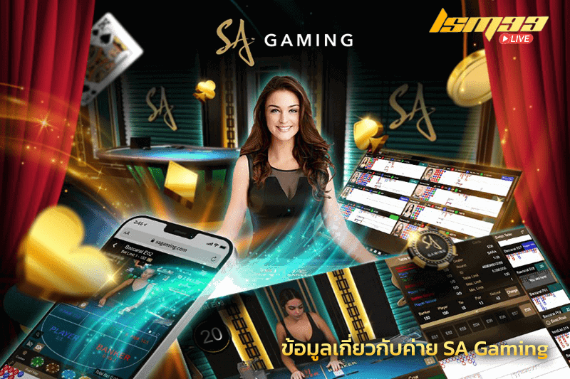 ข้อมูลเกี่ยวกับค่าย SA Gaming