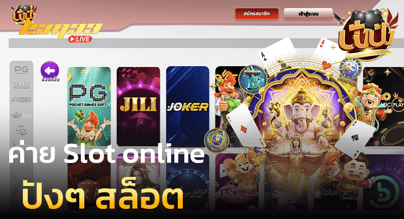 ค่าย Slot online ปังๆ สล็อต