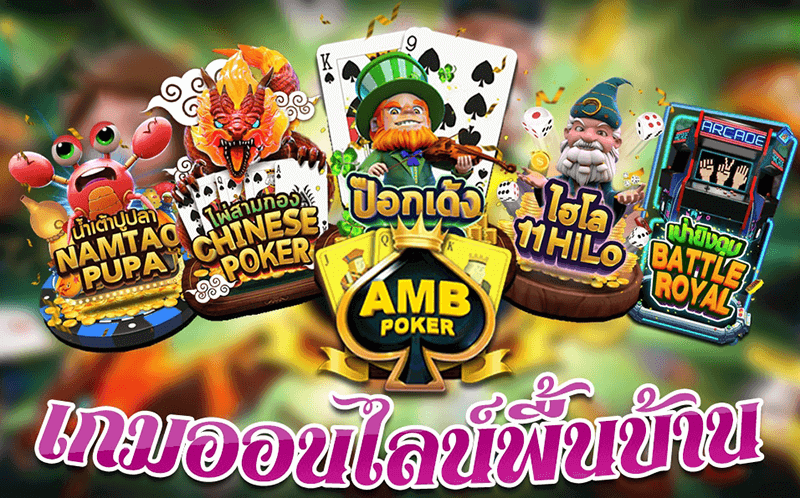 ค่ายเกม AMB poker