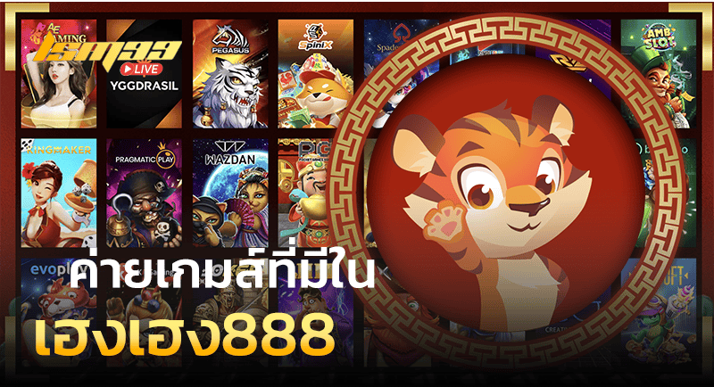 ค่ายเกม เฮงเฮง888