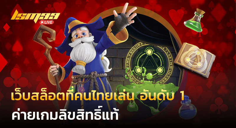 ค่ายเกมลิขสิทธิ์แท้